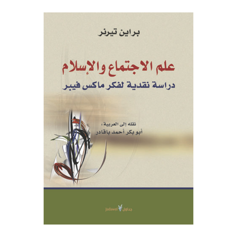 علم الاجتماع والإسلام