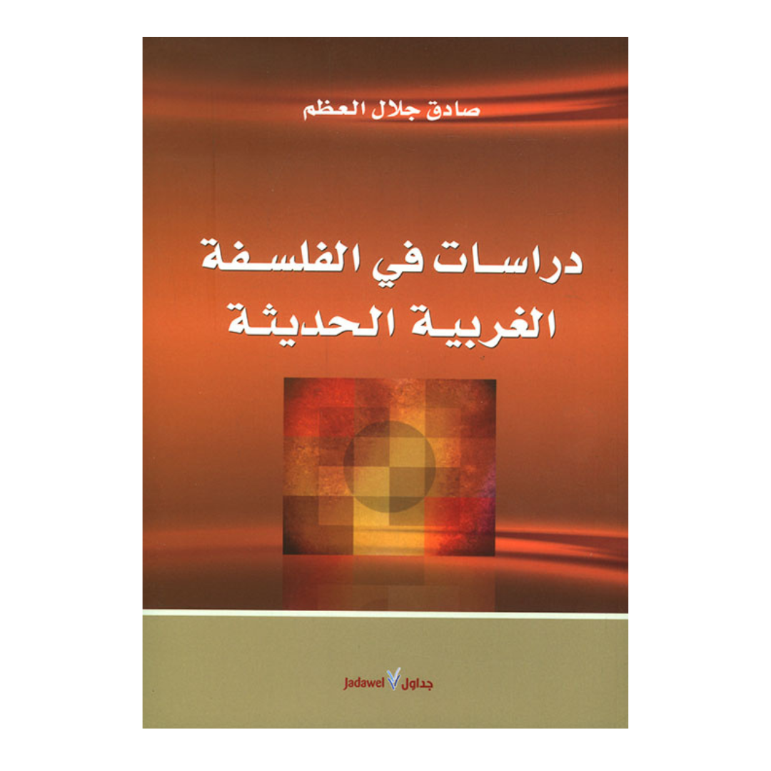 دراسات في الفلسفة الغربية الحديثة