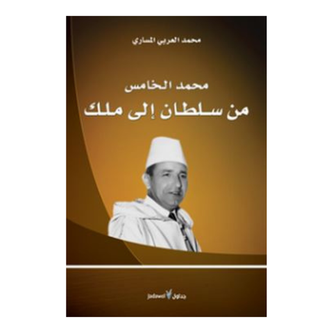 محمد الخامس من سلطان الي ملك
