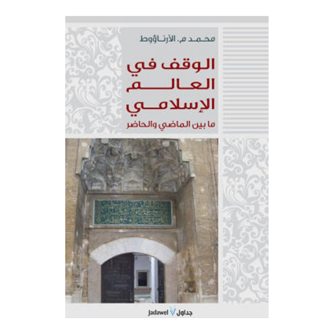الوقف في العالم الاسلامي