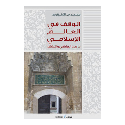 الوقف في العالم الاسلامي