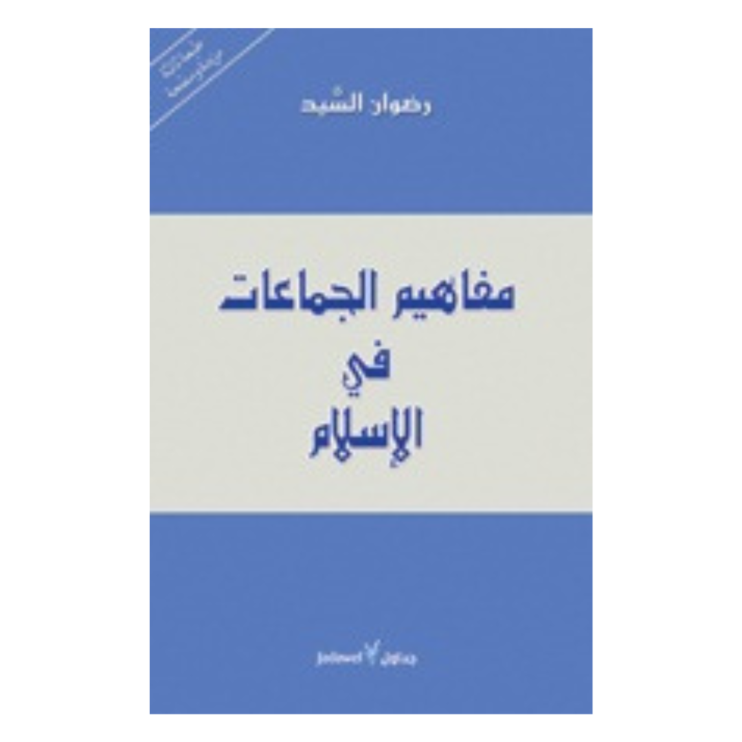 مفاهيم الجماعات فى الإسلام