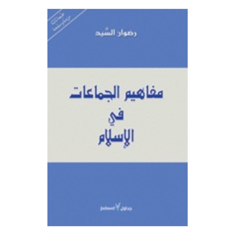 مفاهيم الجماعات فى الإسلام