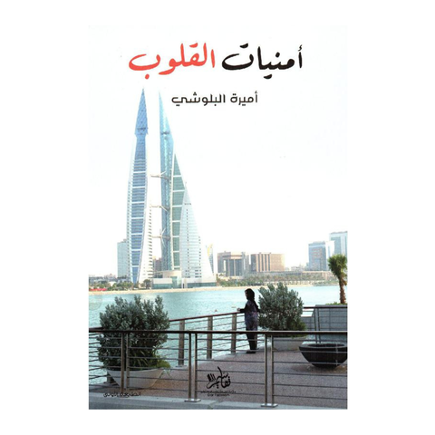 أمنيات القلوب