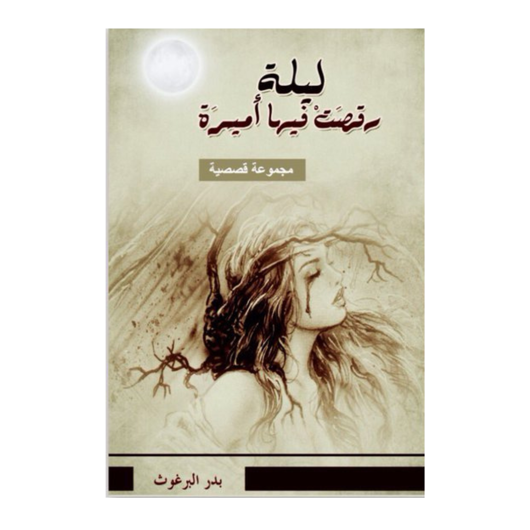 ليلة رقصت فيها أميرة
