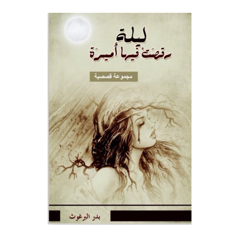 ليلة رقصت فيها أميرة
