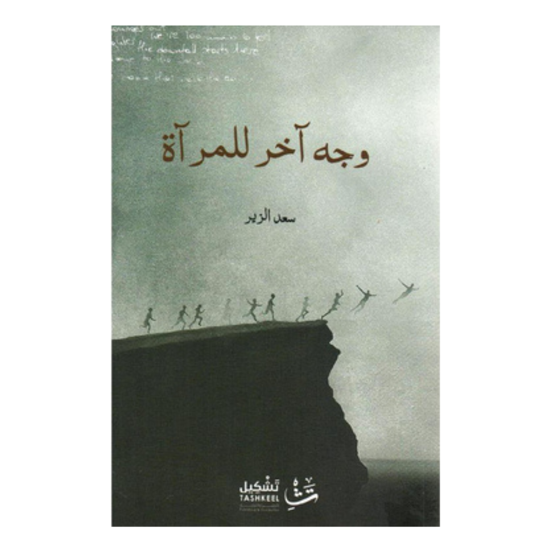 وجه آخر للمراة