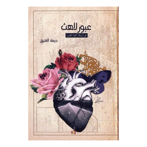 عبور لاهث