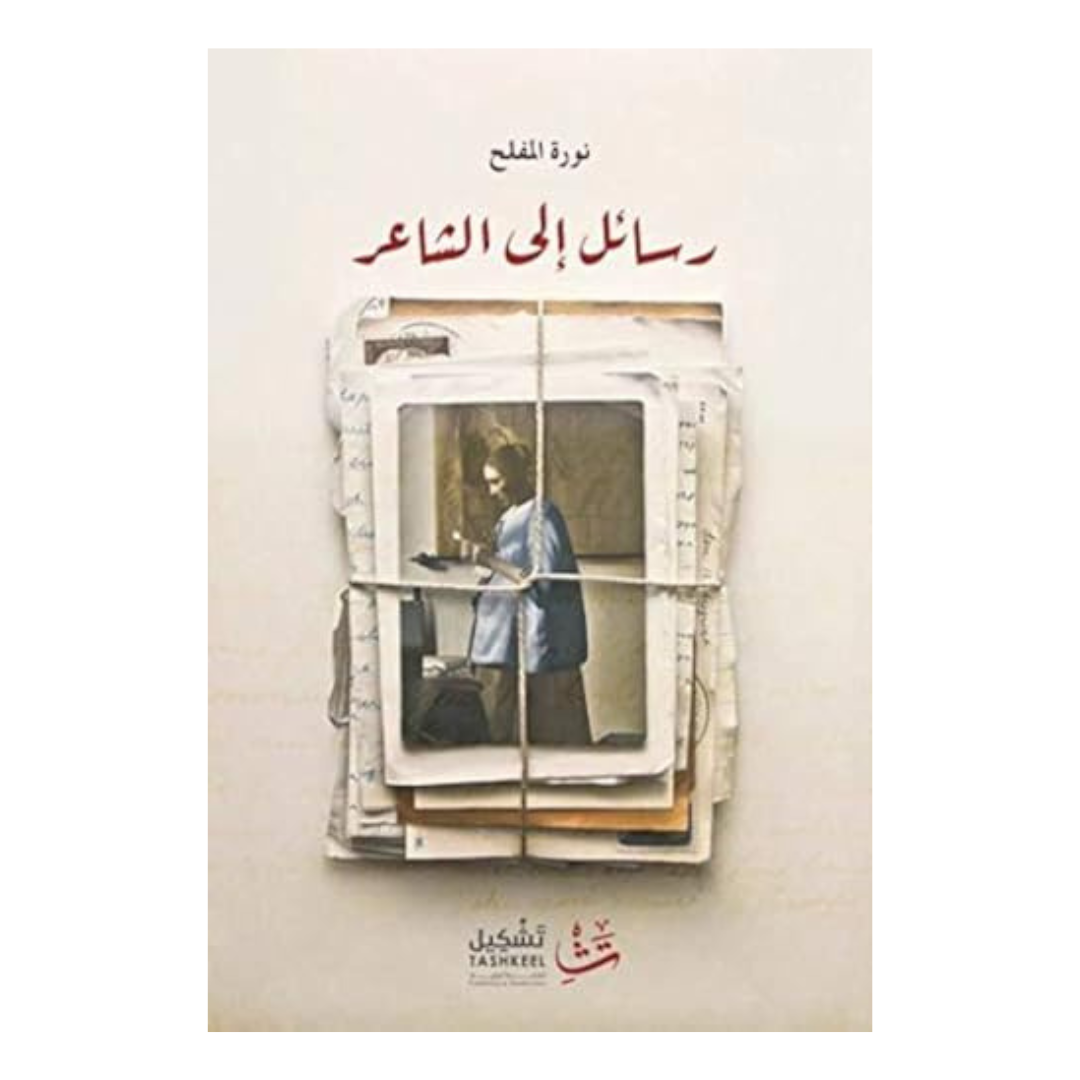 رسائل إلى الشاعر
