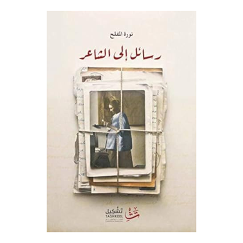 رسائل إلى الشاعر