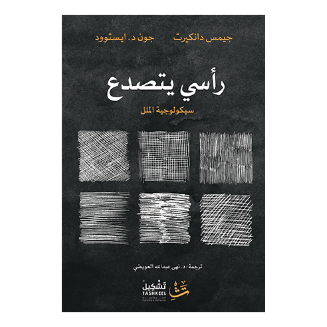 رأسي يتصدع
