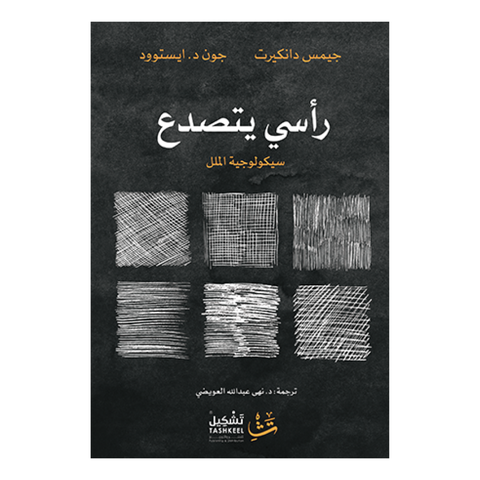 رأسي يتصدع