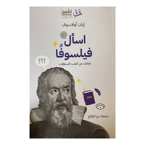 اسأل فيلسوفا
