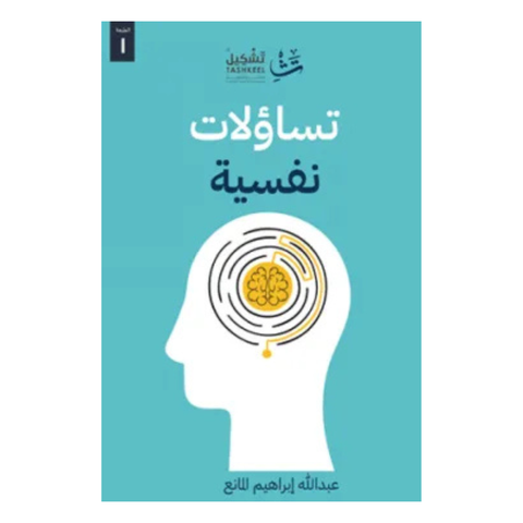 تساؤلات نفسية