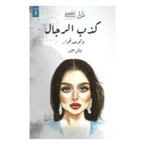كذب الرجال ولو صدقوا
