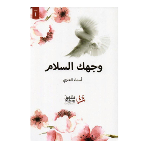 وجهك السلام