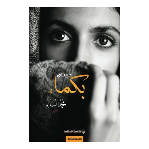 حبيبتي بكماء