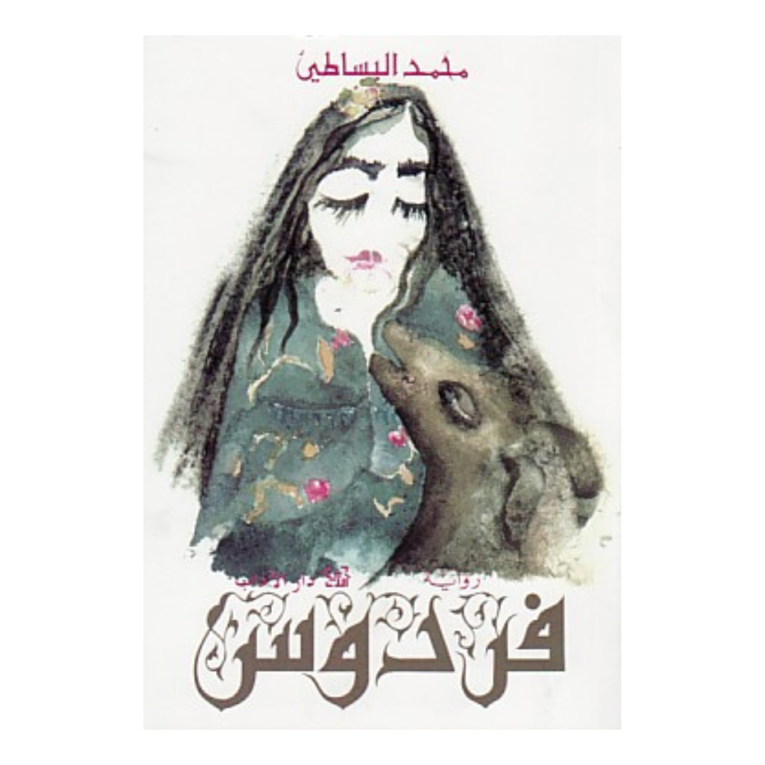 فردوس