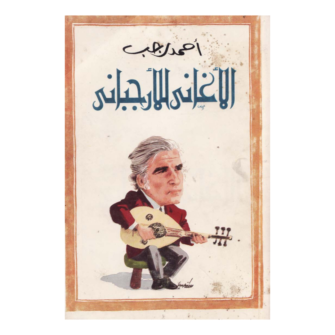 الأغانى للأرجبانى