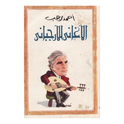 الأغانى للأرجبانى