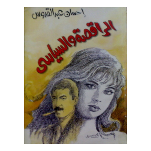 الراقصة والسياسى