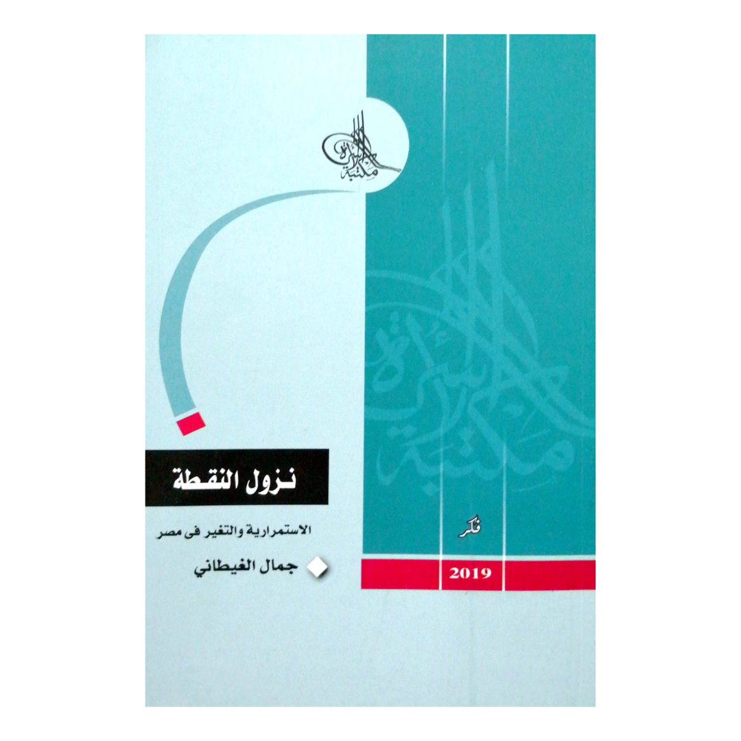 نزول النقطة الاستمرارية والتغير فى مصر