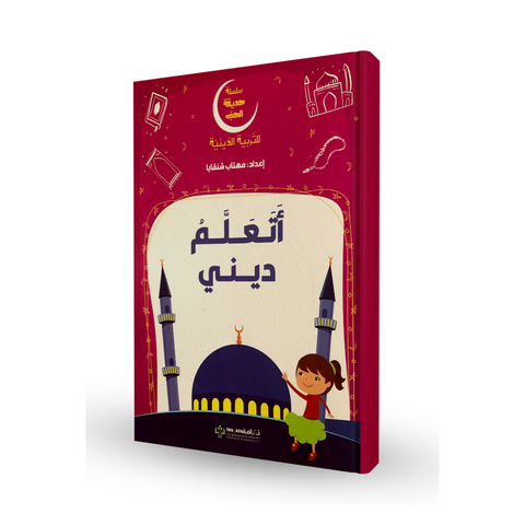 سلسلة حديقة الحب - أتعلم ديني