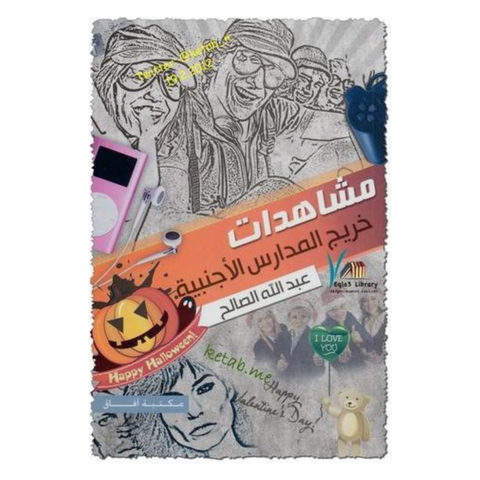 مشاهدات خريج المدارس الاجنبية