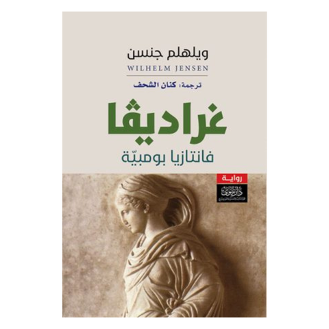 غراديفا : فانتازيا بومبية