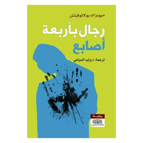 رجال بأربع أصابع