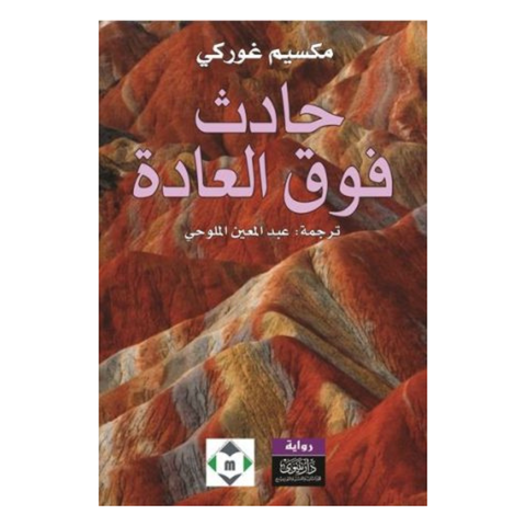 حادث فوق العادة