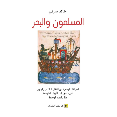 المسلمون والبحر
