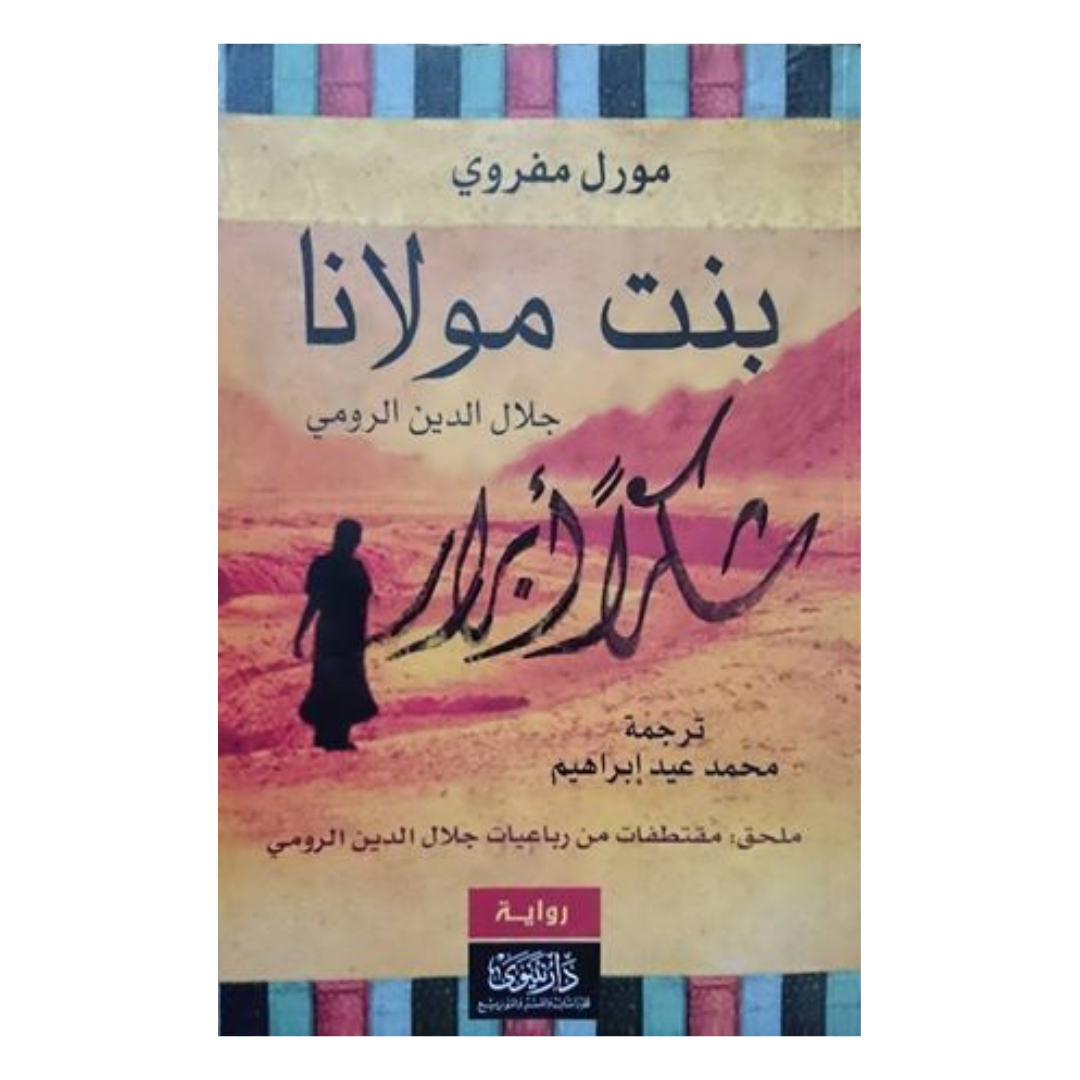 بنت مولانا