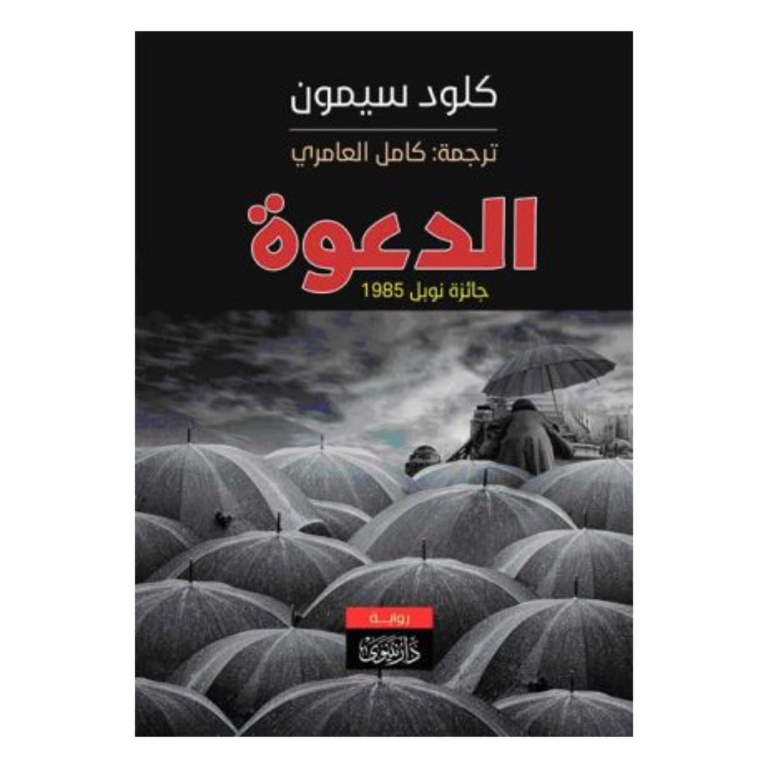 الدعوة