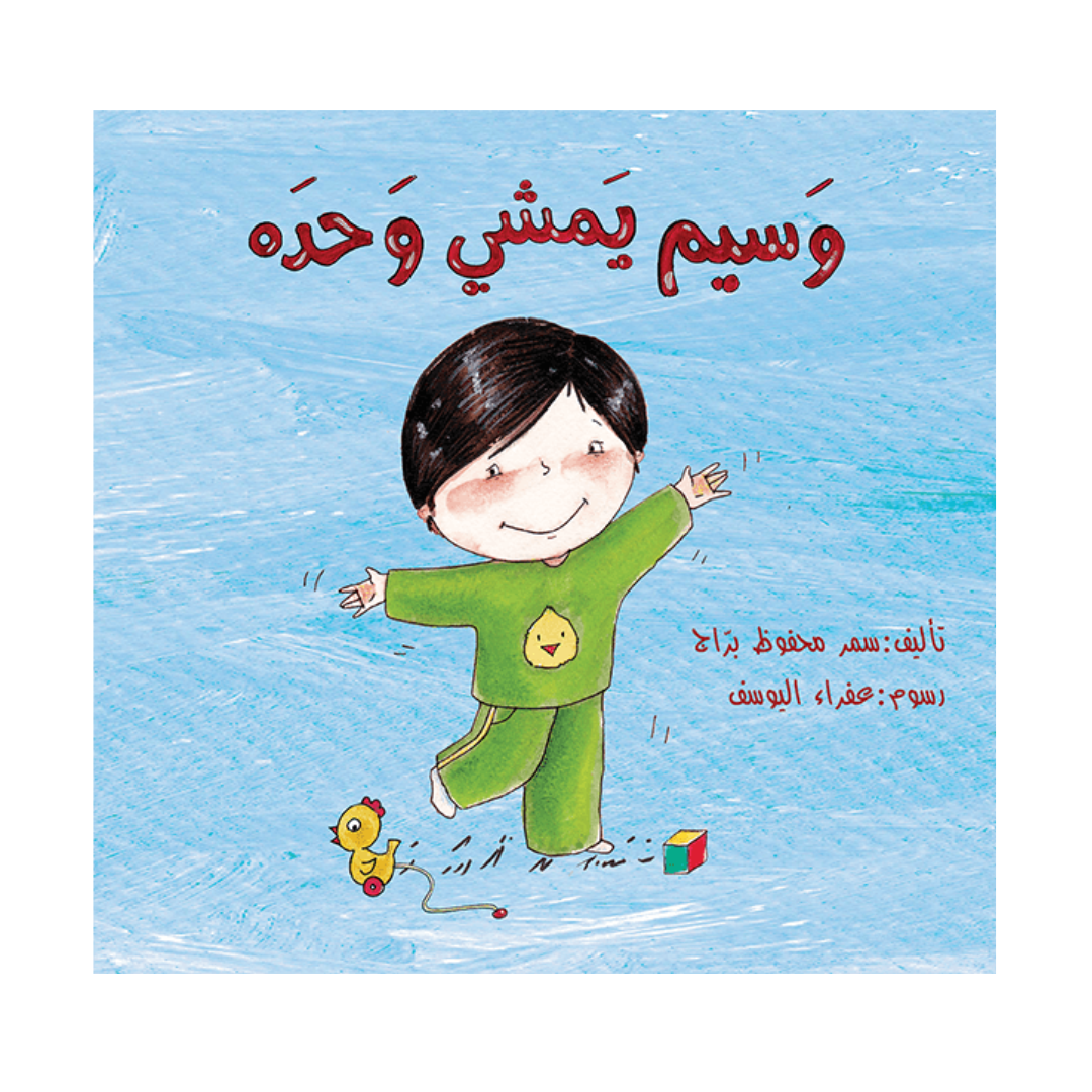 وسيم يمشي وحده