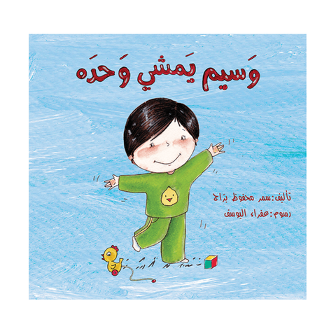 وسيم يمشي وحده