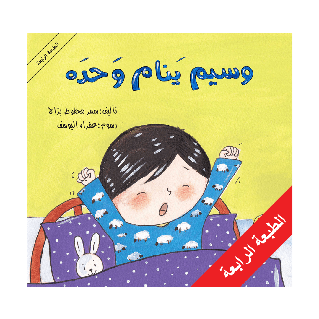 وسيم ينام وحده