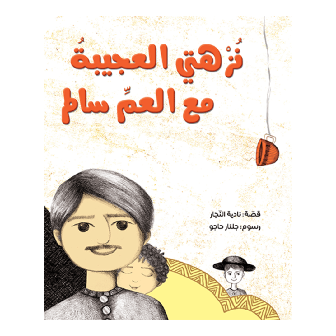 نزهتي العجيبة مع العم سالم