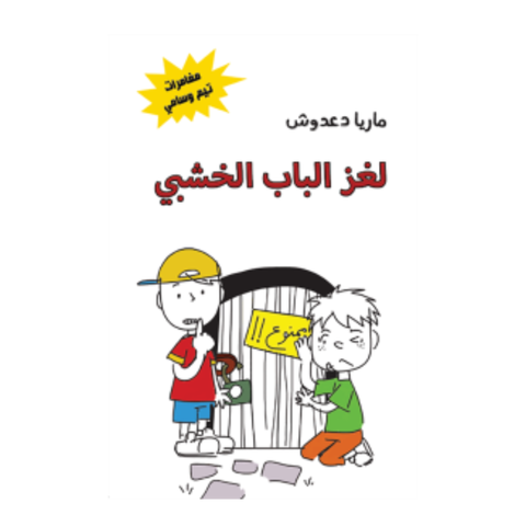 مغامرات تيم وسامي: لغز الباب الخشبي
