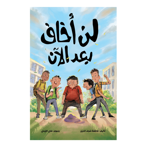 لن أخاف بعد الآن