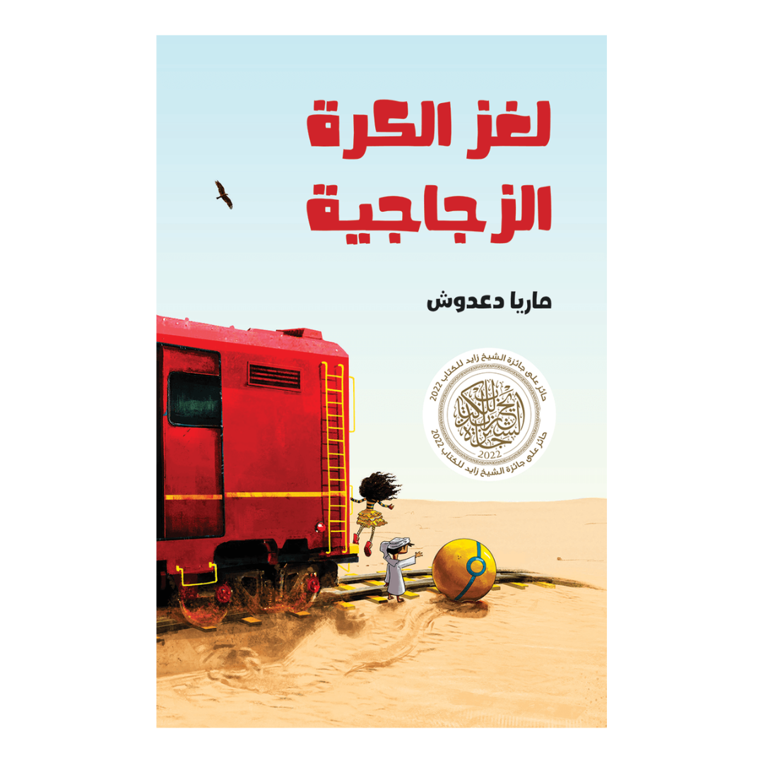لغز الكرة الزجاجية