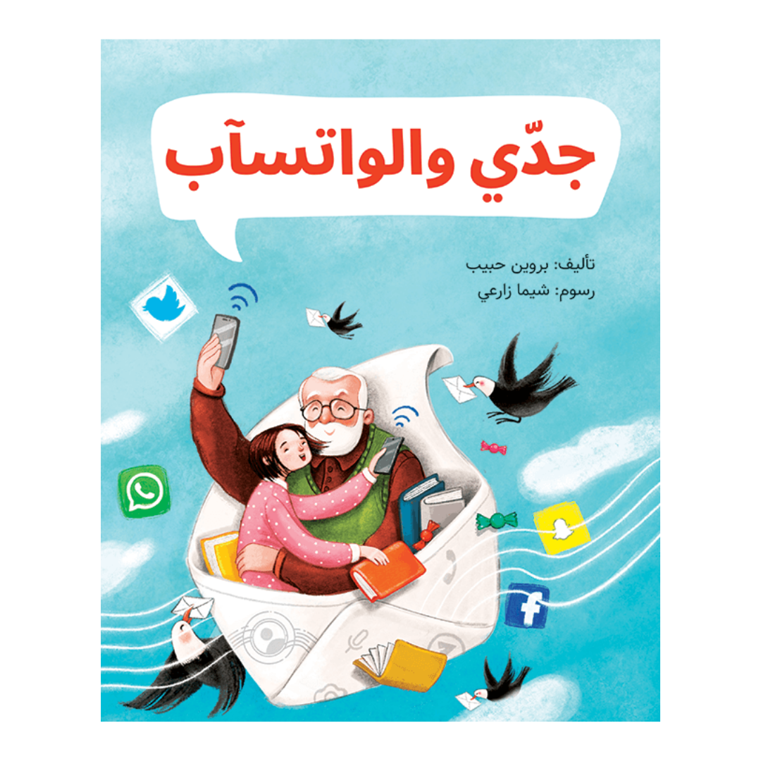 جدي والواتسآب