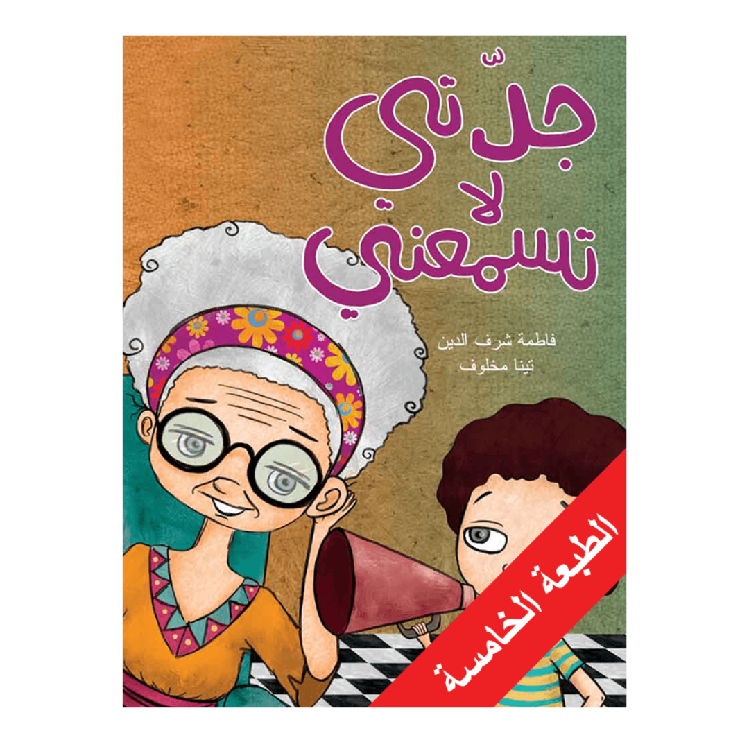 جدتي لا تسمعني