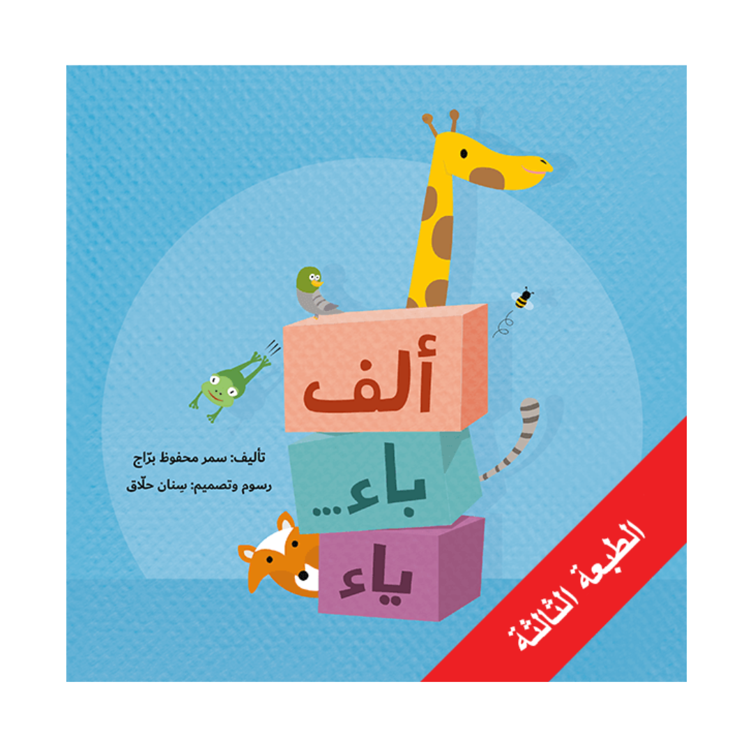 ألف باء... ياء