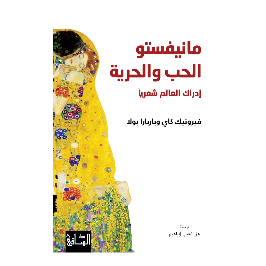 مانيفستو الحب والحرية