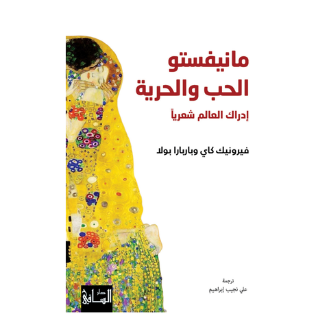مانيفستو الحب والحرية