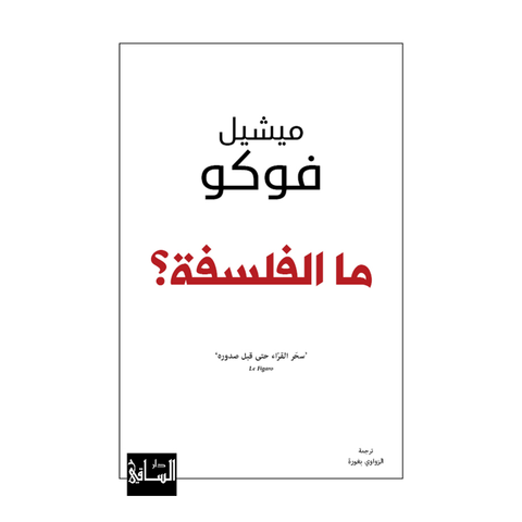 ما الفلسفة؟