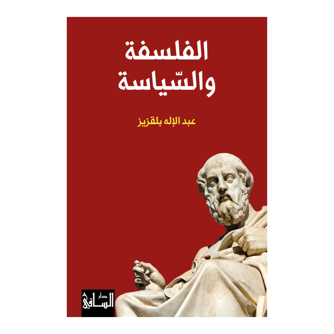 الفلسفة والسياسة