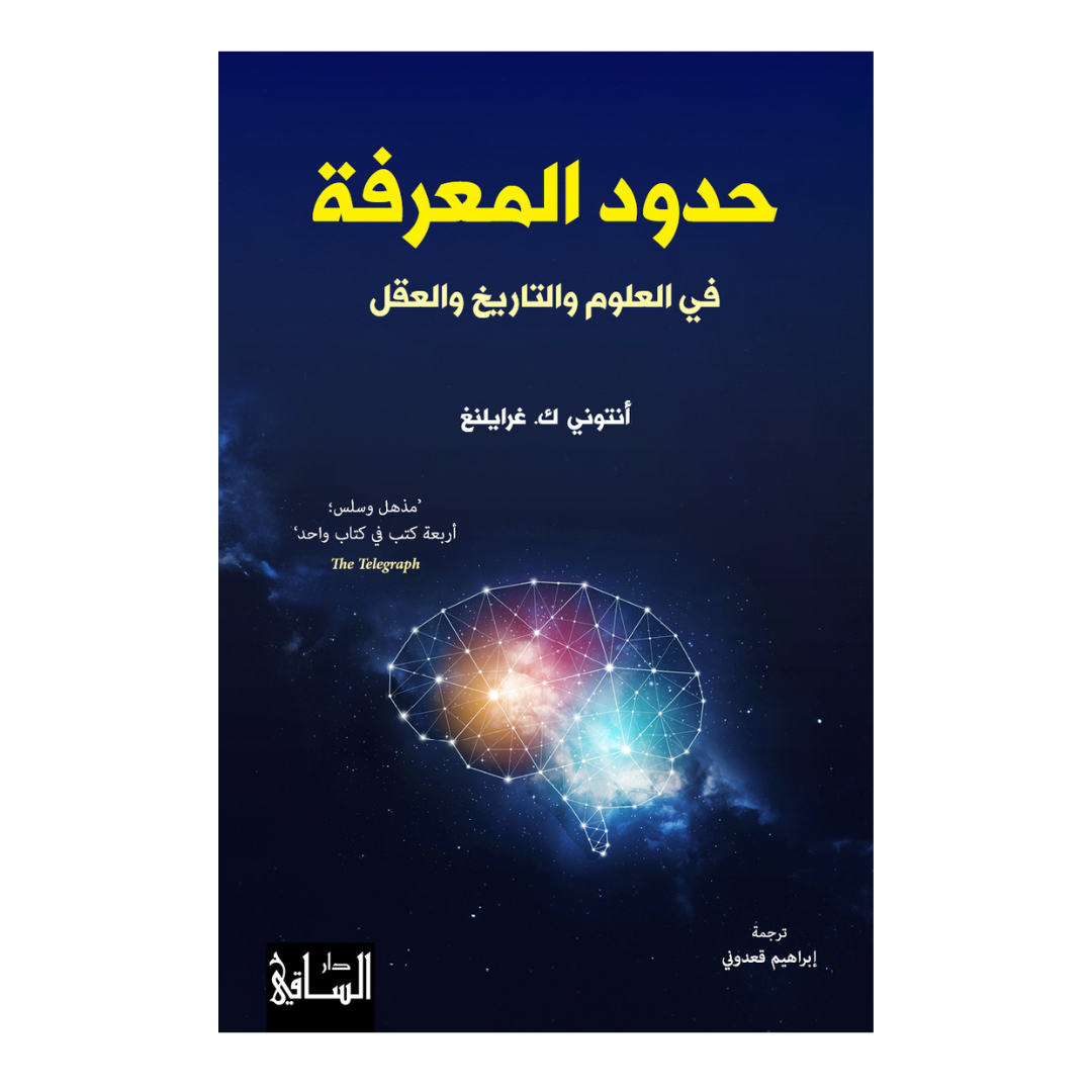 حدود المعرفة