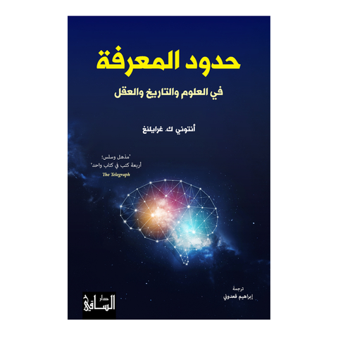 حدود المعرفة